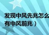 发现中风先兆怎么办（交警多问一句察觉司机有中风前兆）
