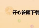 开心答题下载安装（开心答题器）