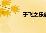 于飞之乐典故（于飞之乐）