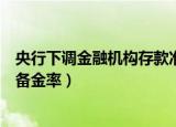 央行下调金融机构存款准备金率（央行下调金融机构存款准备金率）