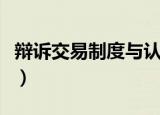 辩诉交易制度与认罪认罚从宽（辩诉交易制度）