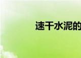 速干水泥的缺点（速干水泥）