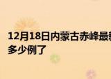 12月18日内蒙古赤峰最新疫情确诊人数及赤峰疫情患者累计多少例了