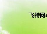 飞特网app（飞特网）