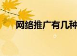 网络推广有几种方法（网络推广论坛）