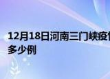12月18日河南三门峡疫情最新通报及三门峡疫情到今天总共多少例