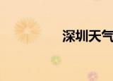 深圳天气（深圳浮生记）