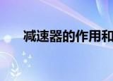 减速器的作用和意义（减速器的作用）