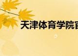 天津体育学院官网（天津体育宾馆）