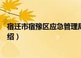 宿迁市宿豫区应急管理局（关于宿迁市宿豫区应急管理局介绍）
