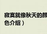 寂寞就像秋天的颜色（关于寂寞就像秋天的颜色介绍）
