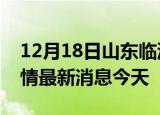 12月18日山东临沂现有疫情多少例及临沂疫情最新消息今天