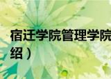 宿迁学院管理学院（关于宿迁学院管理学院介绍）
