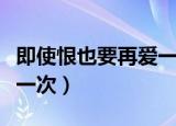 即使恨也要再爱一次电视剧（即使恨也要再爱一次）