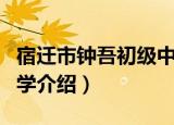 宿迁市钟吾初级中学（关于宿迁市钟吾初级中学介绍）