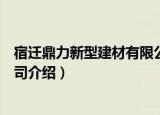 宿迁鼎力新型建材有限公司（关于宿迁鼎力新型建材有限公司介绍）