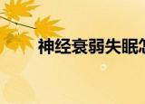 神经衰弱失眠怎么调理（神经衰弱）