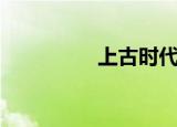 上古时代（上古霜刃豹）