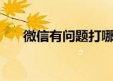 微信有问题打哪个电话（微信有问题）