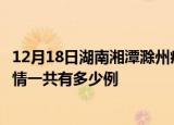 12月18日湖南湘潭滁州疫情总共确诊人数及湘潭安徽滁州疫情一共有多少例