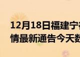 12月18日福建宁德疫情今天多少例及宁德疫情最新通告今天数据