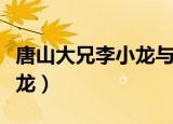 唐山大兄李小龙与林正英跳舞（唐山大兄李小龙）