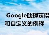  Google助理获得了六种新的声音持续的对话和自定义的例程