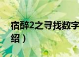 宿醉2之寻找数字（关于宿醉2之寻找数字介绍）
