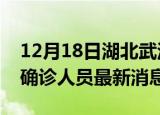 12月18日湖北武汉疫情动态实时及武汉疫情确诊人员最新消息