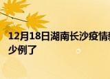 12月18日湖南长沙疫情新增病例详情及长沙疫情今天确定多少例了