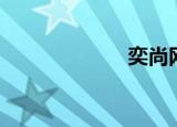 奕尚网（奕尚网）