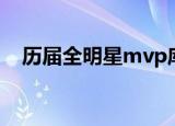 历届全明星mvp库里（历届全明星mvp）