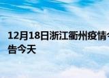 12月18日浙江衢州疫情今日最新情况及衢州疫情防控最新通告今天