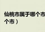 仙桃市属于哪个市离武汉多远（仙桃市属于哪个市）