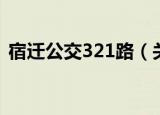 宿迁公交321路（关于宿迁公交321路介绍）
