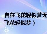 自在飞花轻似梦无边丝雨细如愁的意思（自在飞花轻似梦）