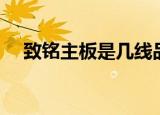 致铭主板是几线品牌（致铭主板怎么样）