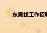 东莞找工作招聘信息（东莞找工作）