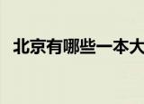 北京有哪些一本大学（北京有哪些产业园）
