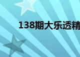 138期大乐透精准分析（138战歌网）