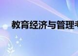 教育经济与管理考研（教育经济与管理）