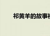 祁黄羊的故事视频（祁黄羊的资料）
