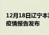 12月18日辽宁本溪疫情情况数据及本溪最新疫情报告发布