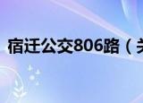 宿迁公交806路（关于宿迁公交806路介绍）