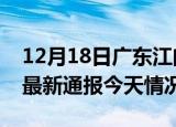 12月18日广东江门疫情现状详情及江门疫情最新通报今天情况