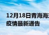 12月18日青海海东疫情最新通报及海东目前疫情最新通告