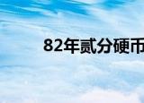 82年贰分硬币为何值钱（82nnn）