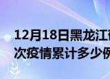 12月18日黑龙江鹤岗疫情情况数据及鹤岗这次疫情累计多少例