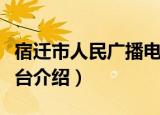 宿迁市人民广播电台（关于宿迁市人民广播电台介绍）