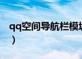 qq空间导航栏模块怎么设置（qq空间导航栏）